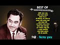 পৃথিবী বদলে গেছে | Best Of Kishore Kumar |  Kishore Kumar Bengali Song | Kishore Kumar Golde
