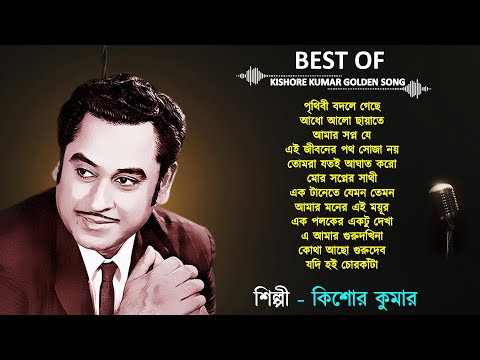 পৃথিবী বদলে গেছে | Best Of Kishore Kumar |  Kishore Kumar Bengali Song | Kishore Kumar Golden Song