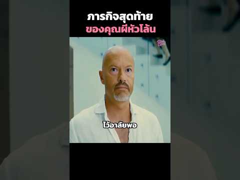 ภารกิจสุดท้ายของคุณผีหัวโล้น