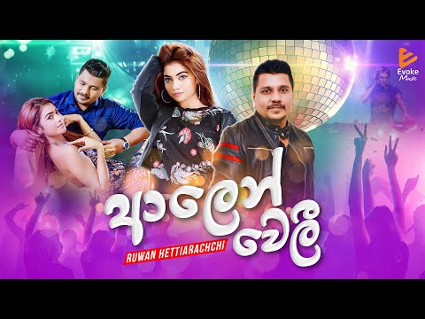 Alen Weli | ආලෙන් වෙලී | Ruwan Hettiarachchi | Official Video
