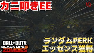 【COD:BO6ゾンビ】超超超カンタン！！ランダムPERKとエッセンス(ポイント)獲得！！カニ叩きイースターエッグ！ in ターミナス【EE解説】【ゆっくり実況】