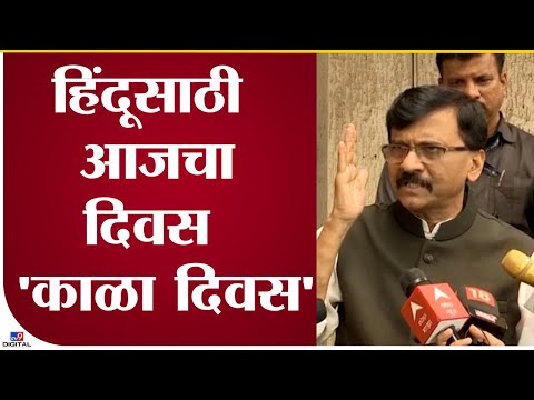 Sanjay Raut: भारतीय जनता पार्टीनं राज ठाकरेंचा बळी घेतला, राऊतांकडून पुन्हा एकदा 'हिंदू' कार्ड - Marathi News | Sanjay Raut alleges that BJP is using Raj Thackeray for politics after Loudspeaker Controversy and Hindutva | TV9 Marathi