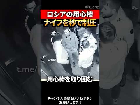 衝撃映像、ロシアの用心棒がナイフ男を一瞬で制圧する瞬間 #スカッとする話