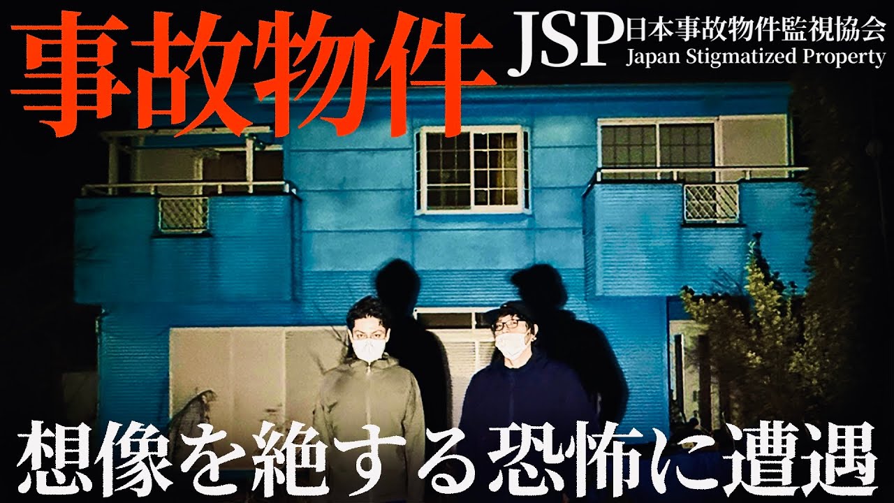 心霊『青い家、恐怖の一泊検証』JSP 日本事故物件監視協会