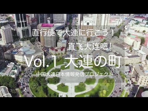 [Dalian, China] Vamos para Dalian em um vôo direto! vol.1 cidade de Dalian