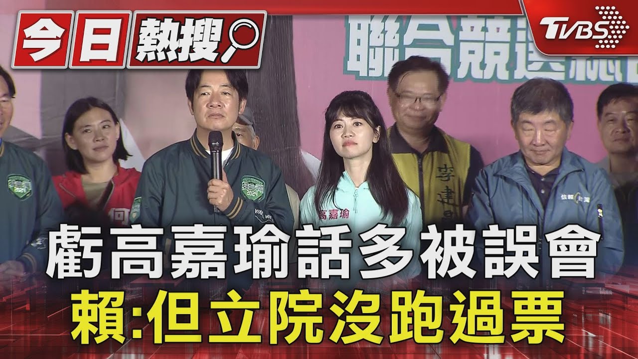 虧高嘉瑜話多被誤會 賴:但立院沒跑過票