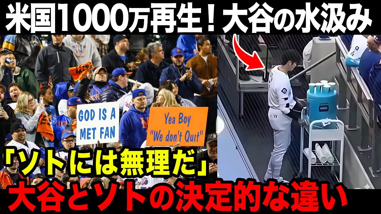 【大谷翔平の水汲み】米国が絶賛した日本の人間性、ソト不振に対する海外の反応