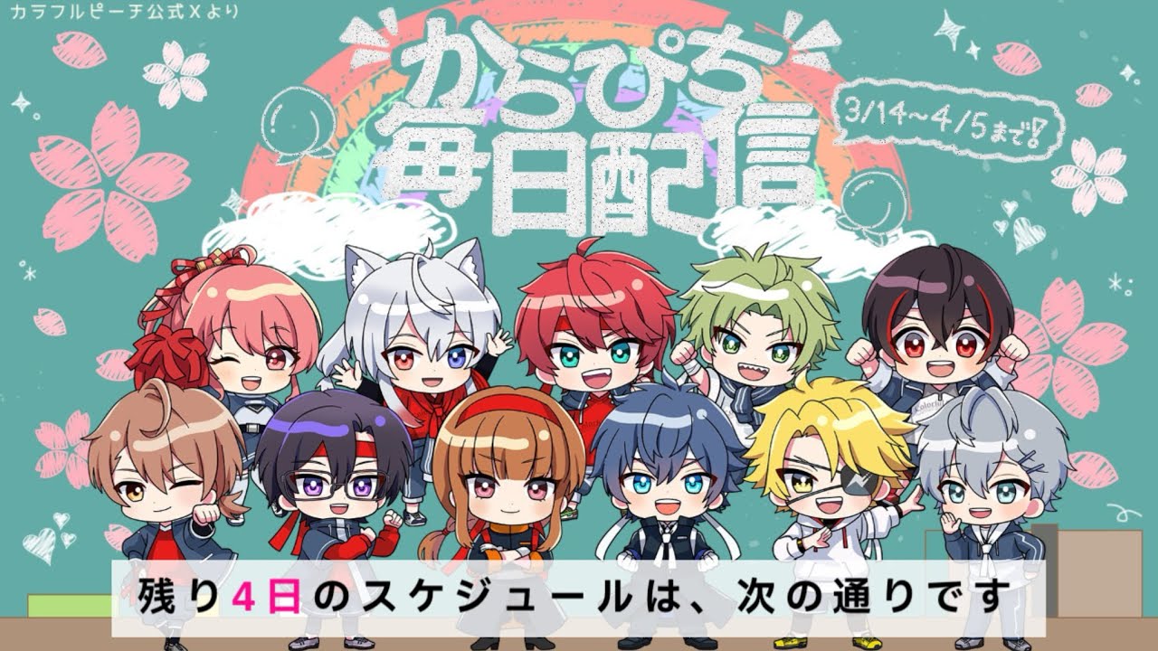 「からぴち毎日配信」スケジュールと配信場所
