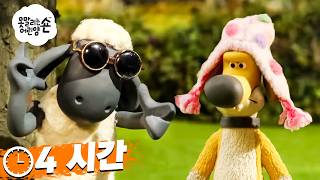 Download lagu 숀 더쉽 [Shaun the Sheep Korea] 시즌 2 전체 에피소드 🐑 mp3