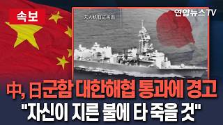 [????속보] 中, 日 군함 대만해협 통과에 자신이 지른 불에 타 죽을 것 경고｜관영매체, 일본군함 감시 영상 공개하며 의도적 도발/ 연합뉴스TV(YonhapnewsTV)