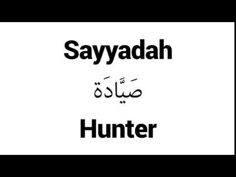 How to Pronounce Sayyadah! - Middle Eastern Names