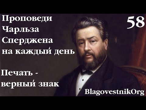 58. Печать – верный знак. Проповеди Сперджена на каждый день