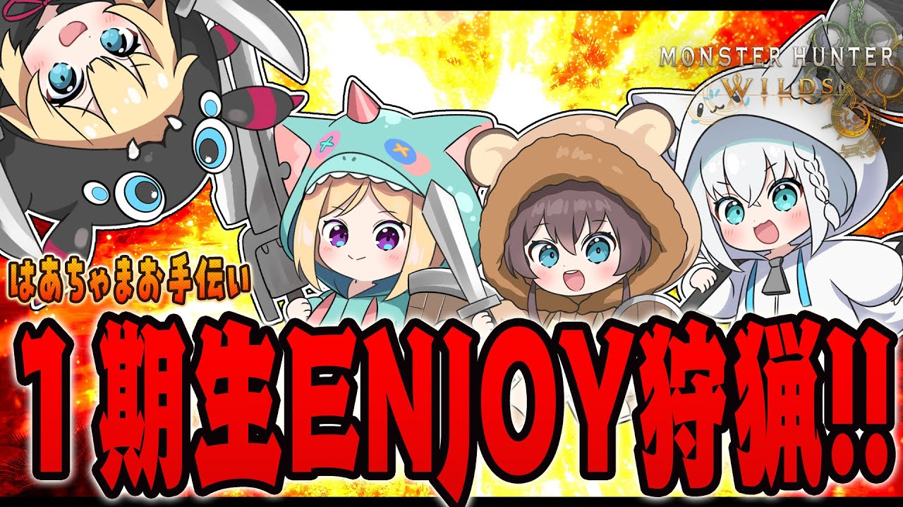【モンハンワイルズ】モンハンやろうねと言ったあの日から…こんなに成長しちゃったね【#ホロライブ1期生】