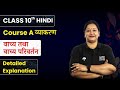 Vachya Tatha Vachya Parivartan Detailed Explanation Class 10 Hindi Course A व्याकरण