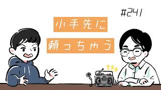 【素人ラジオ】#241 小手先に頼っちゃう【雑談】