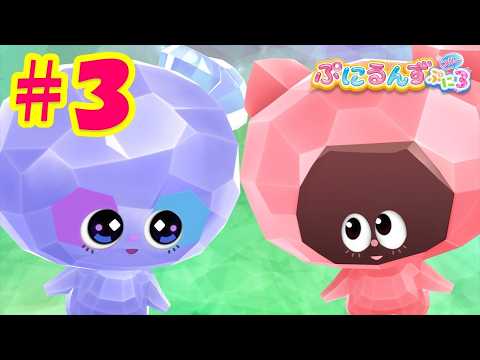 【ぷにるんず ぷに３】アニメ第3話『カチコチランドにいくるん♪』｜タカラトミー公式