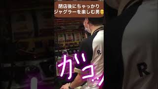 閉店後にジャグラーを楽しむ男①