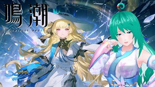 【鳴潮】【潮汐任務】リナシータ 第二章・序幕【カルロッタ】