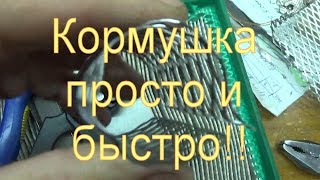 Как дома сделать кормушку на фидер своими руками
