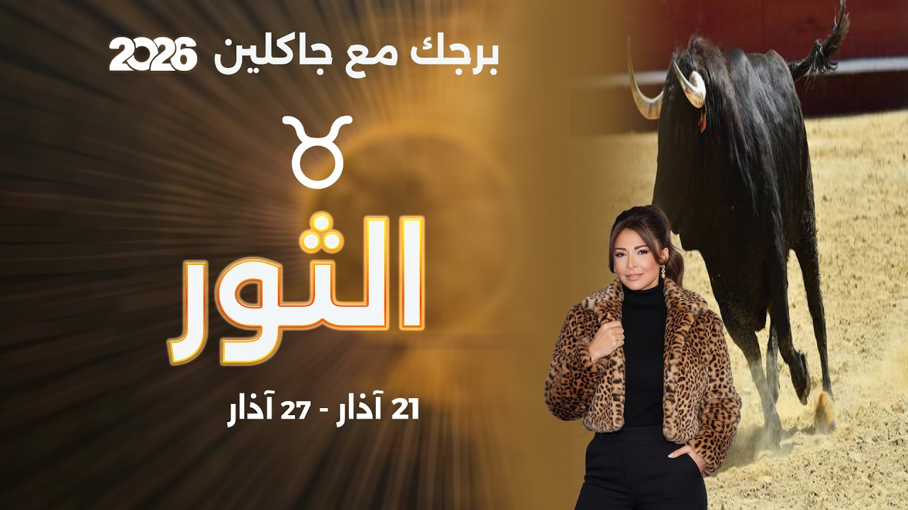 فيديو | برج الثور |  من ٢١ الى ٢٧ آذار  ٢٠٢٦