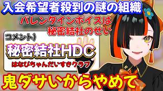 リスナー内で本人非公認の謎の組織が結成されている蝶屋はなび【ぶいすぽ/蝶屋はなび】