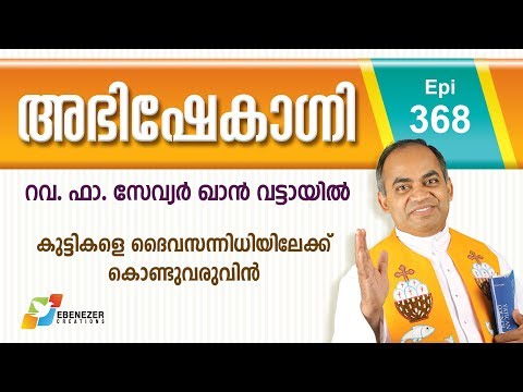 കുട്ടികളെ ദൈവസന്നിധിയിലേക്ക് കൊണ്ടുവരുവിൻ | Abhishekagni | Episode 368