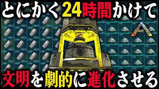 とにかく『24時間』かけて文明を劇的に進化させる｜恐竜サバイバル【ARK】第3章
