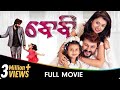 ବାଁବ୍ୟ Baby Odia Full Movie Anubhav Mohanty Preeti Priyadarshini Poulomi Das Jhilik B