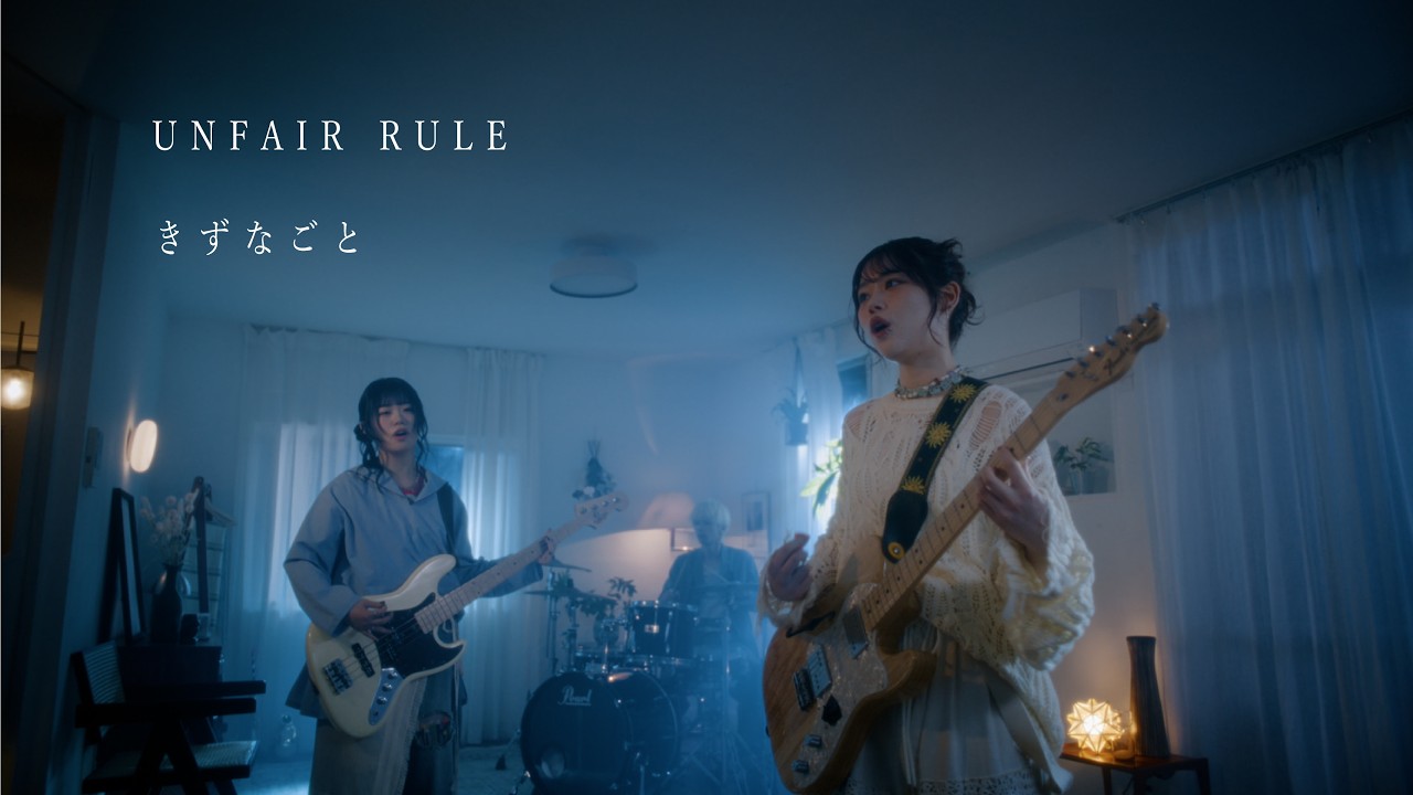 きずなごと / UNFAIR RULE