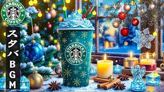 【スタバ BGM 2025】【途中広告なし】12月はリラックスできるジャズ音楽を聴く- ポジティブでエネルギーに満ちた一日を始めましょう-ストレスを軽減し、仕事に集中し、創造性を発揮するのに役立ちます