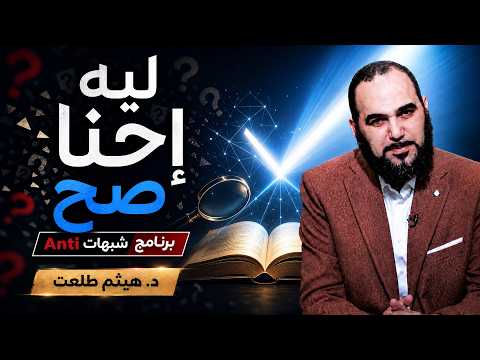  ⚡ ليه إحنا صح؟ ANTI شبهات | د. هيثم طلعت