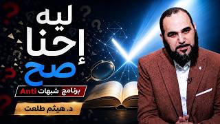  ⚡ ليه إحنا صح؟ ANTI شبهات | د. هيثم طلعت