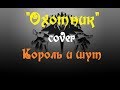 Король и шут - Охотник cover 