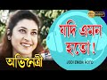 Jodi Emon Hoto Movie Song Abhinetri Indrani Sen Pratik Chowdhury Satabdi Roy Tapas Pal
