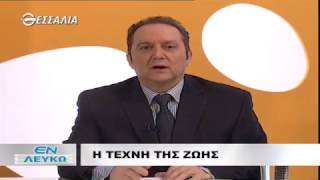 ΕΝ ΛΕΥΚΩ Η ΤΕΧΝΗ ΤΗΣ ΖΩΗΣ 31 01 2017