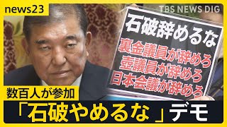 “石破おろし”自民党内で日々強まる中…　官邸前では「石破やめるな」異例の総理続投を求めるデモ「今までの30年の積み重ね」「負の遺産」【news23】｜TBS NEWS DIG