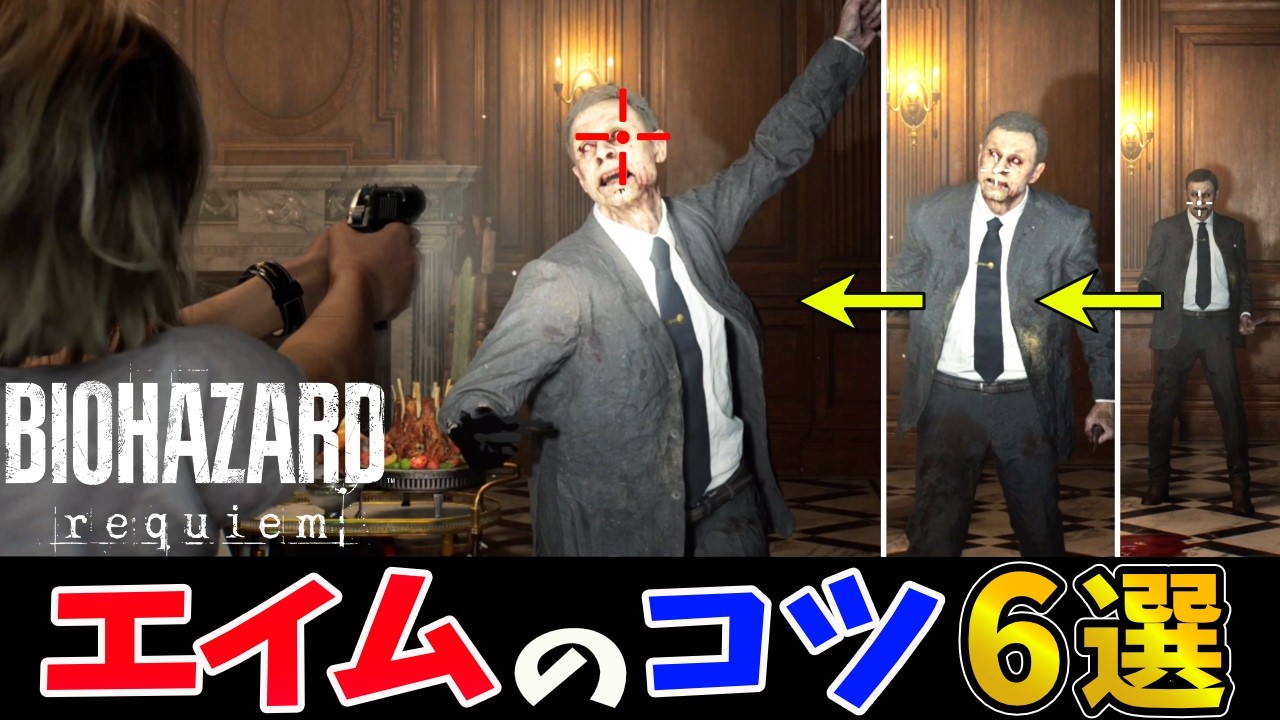 【バイオレクイエム】基本からわかる！楽々エイム講座