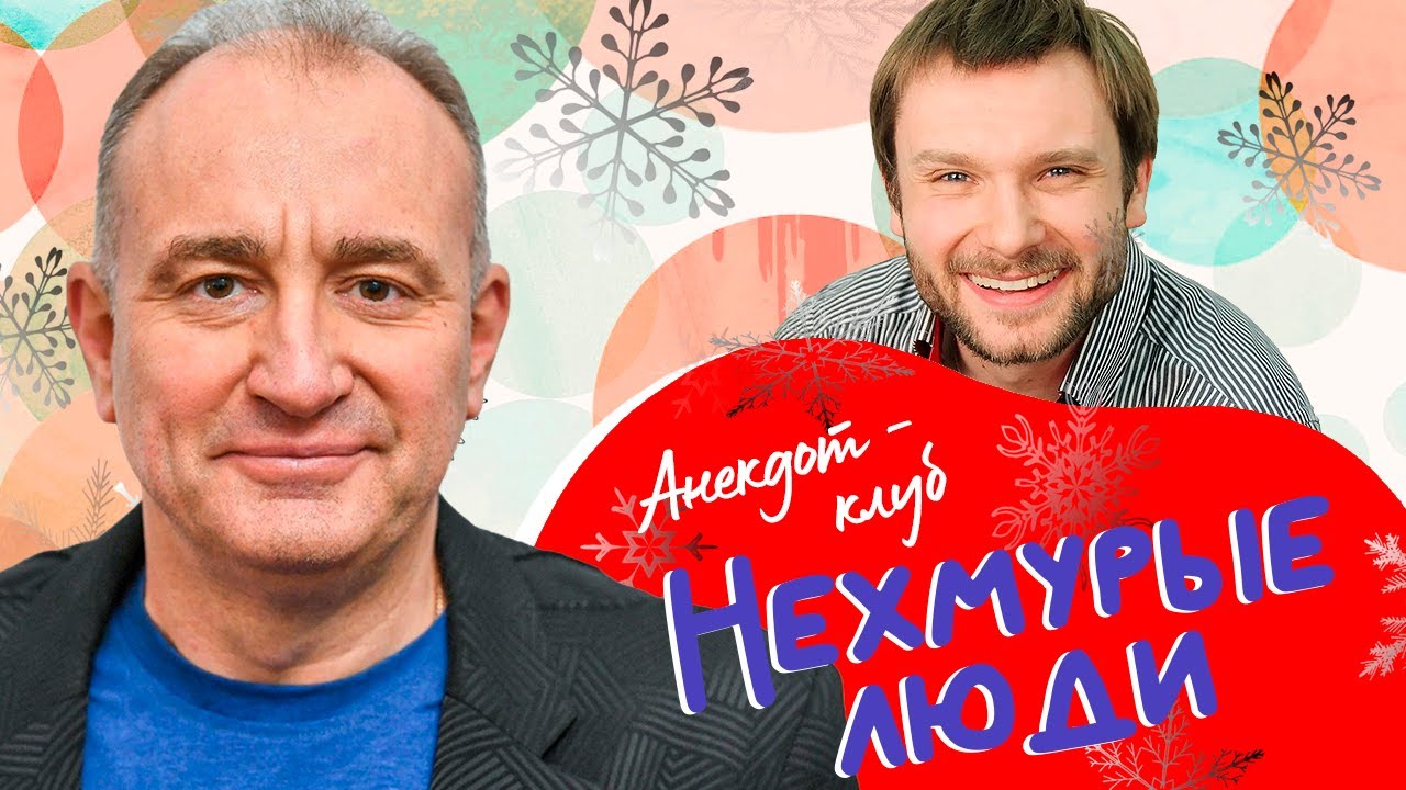 Анекдот-клуб "Нехмурые люди" | Смешные истории от Фекленко, Ещенко, Бандурина