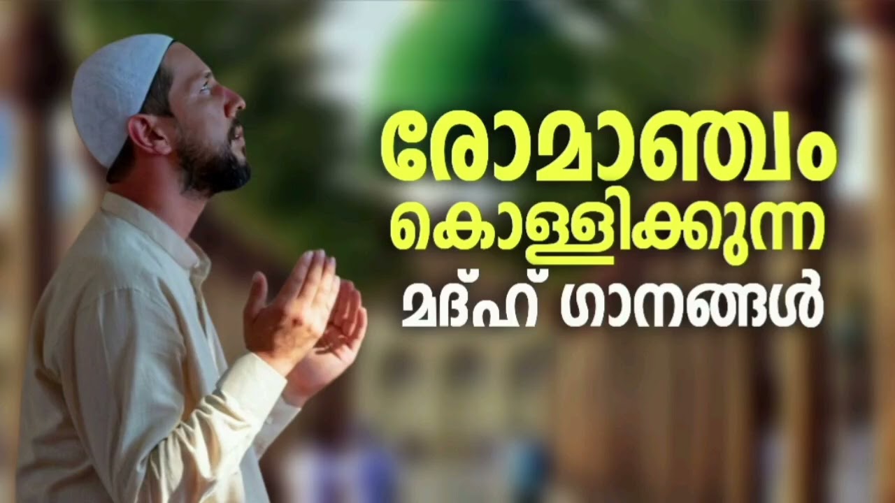 കാലം മറക്കാത്ത മദ്ഹ് ഗാനങ്ങൾ New Madh Song Selected Madh Nonstop Madh Songs 2026