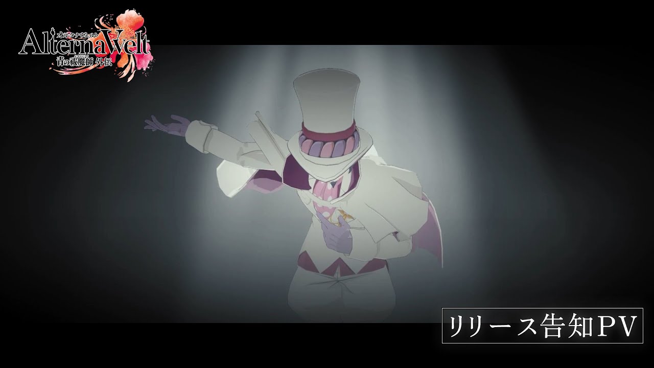 『オルタナヴェルト -青の祓魔師 外伝-』リリース日告知PV