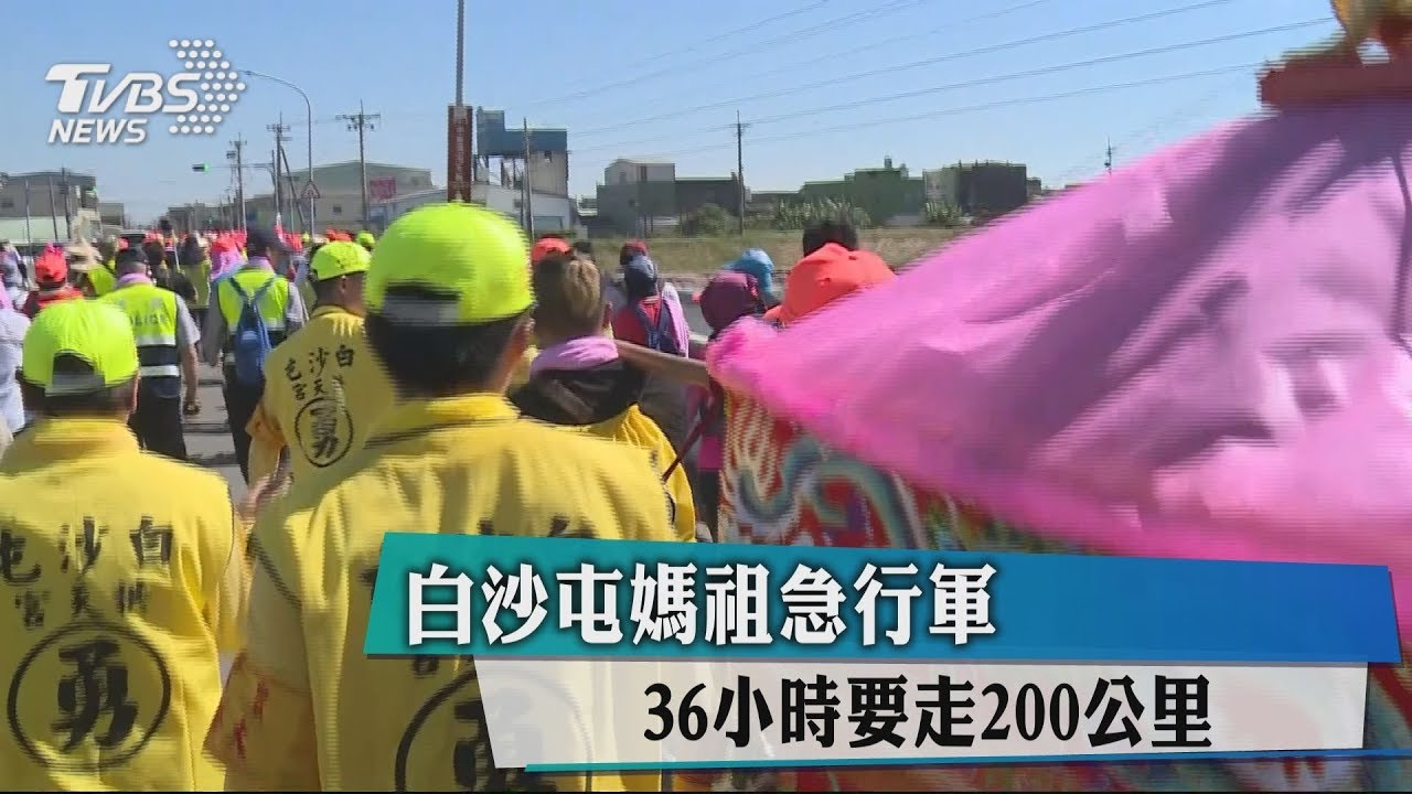 白沙屯媽祖急行軍 36小時要走200公里