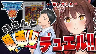 【 #にじ遊戯王祭2025 】社さんと恩返しデュエル🔥真のキングの座をかけた闘いの儀⚔️【 遊戯王マスターデュエル 】にじさんじフミ with 社築さん