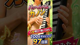 Download lagu 【カノン】パッヘルベルの名曲をS型唄口でケンハモ演奏【DAY97】 #ケンハモ mp3 Download lagu 【カノン】パッヘルベルの名曲をS型唄口でケンハモ演奏【DAY97】 #ケンハモ mp3
