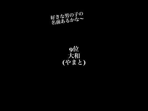 【暴露】日本一かっこいい男の子の名前がこちら...#shorts #恋愛