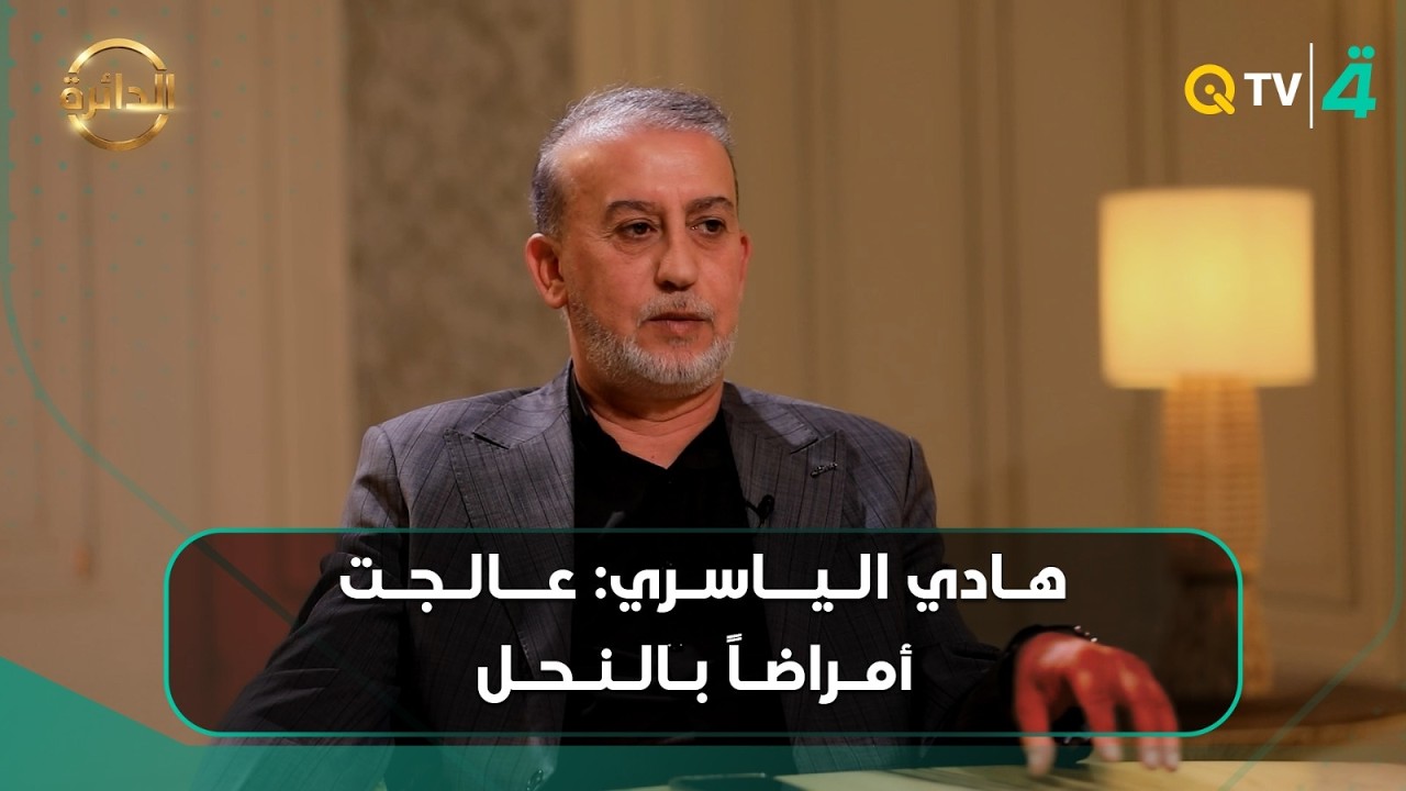 فيديو | هادي الياسري: عالجت الشقيقة والتهاب الشبكة العنقودية وفقدان السمع وبعض الأمراض السرطانية بالنحل