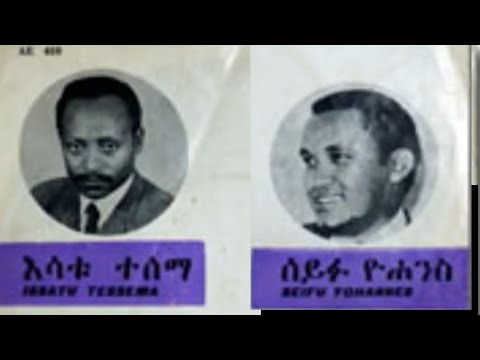 እሳቱ ተሰማ እና ሰይፉ ዮሐንስ  - ፍቅር በቁመና   - Issatu Tessema and Seifu Yohannes