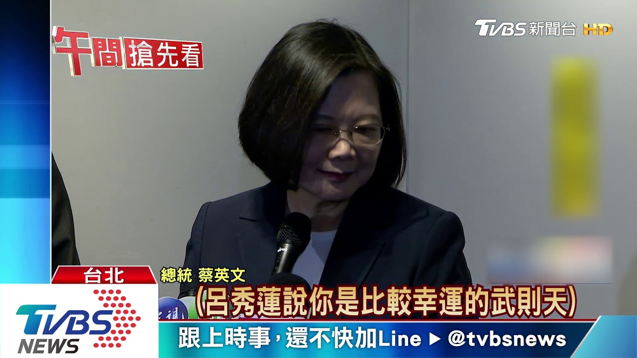 被呂秀蓮稱「幸運的武則天」 總統:下一題
