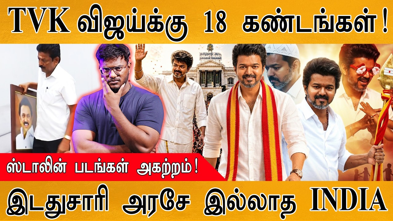 TVK விஜய்க்கு காத்திருக்கும் 18 கண்டங்கள்! | அடுத்த அதிர