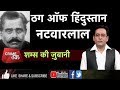 EP 57 NATWARLAL भारत का सबसे बड़ा जालसाज़ जिसने 