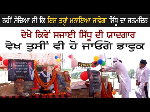 ਪਿੰਡ ਮੂਸਾ ਦੀਆਂ ਤਸਵੀਰਾਂ, ਨਹੀਂ ਸੋਚਿਆ ਸੀ ਕਿ ਇਸ ਤਰ੍ਹਾਂ ਮਨਾਇਆ ਜਾਵੇਗਾ ਸਿੱਧੂ ਦਾ ਜਨਮਦਿਨ
